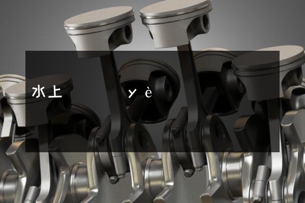 水上運輸業(yè)做廣告片的公司 水上運輸業(yè)做廣告片的公司