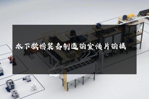 水下救捞装备制造拍宣传片拍摄