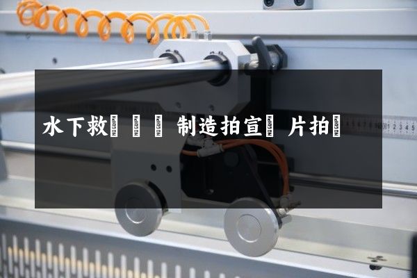 水下救撈裝備制造拍宣傳片拍攝