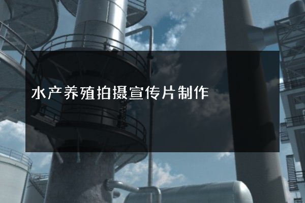 水产养殖拍摄宣传片制作