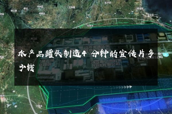 水产品罐头制造4分钟的宣传片多少钱