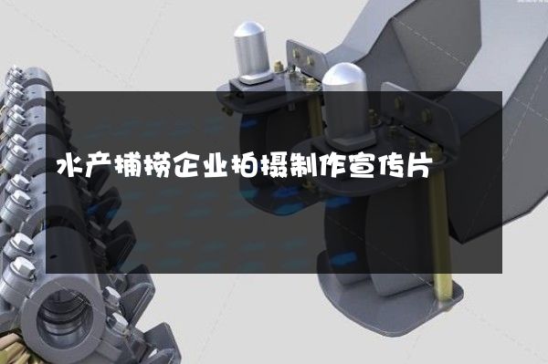 水产捕捞企业拍摄制作宣传片