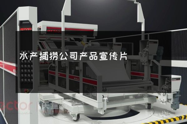 水产捕捞公司产品宣传片