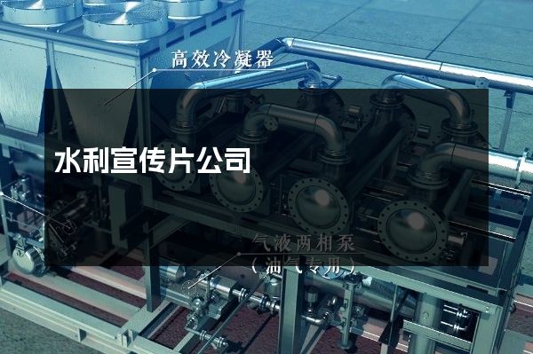 水利宣传片公司