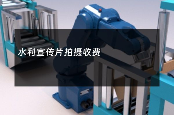 水利宣传片拍摄收费