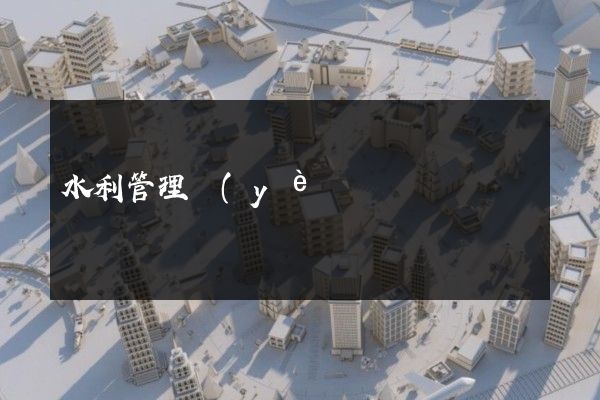 水利管理業(yè)企業(yè)宣傳片制作公司 水利管理業(yè)企業(yè)宣傳片制作公司