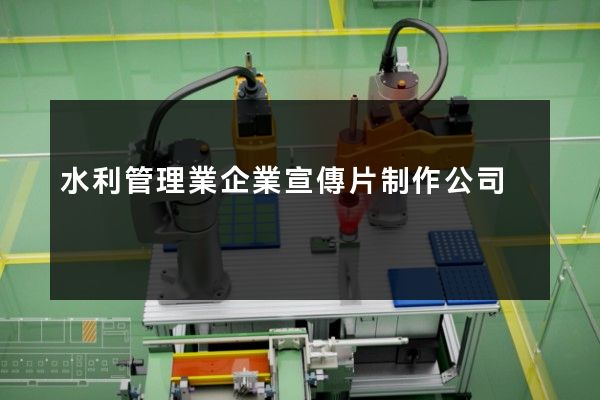水利管理業企業宣傳片制作公司