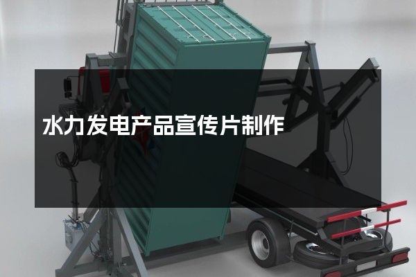 水力发电产品宣传片制作