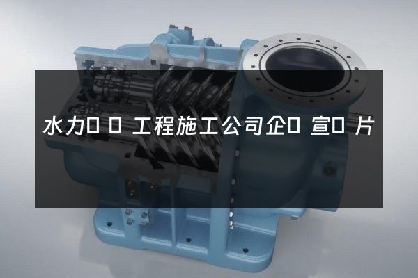 水力發電工程施工公司企業宣傳片