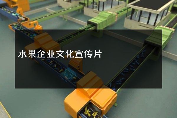 水果企业文化宣传片