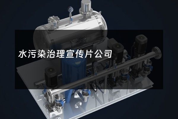 水污染治理宣传片公司