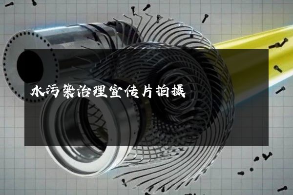 水污染治理宣传片拍摄
