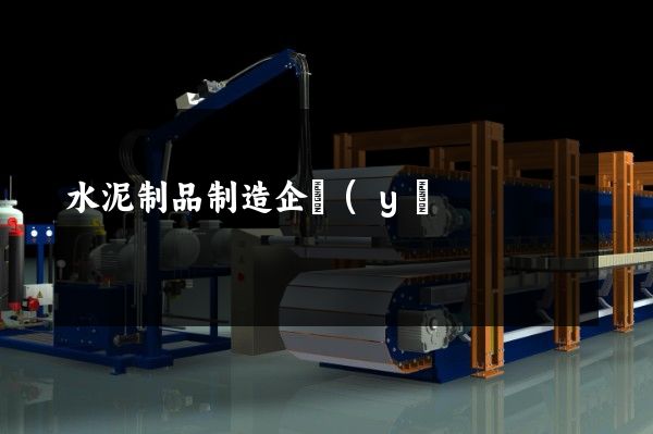 水泥制品制造企業(yè)宣傳片制公司 水泥制品制造企業(yè)宣傳片制公司