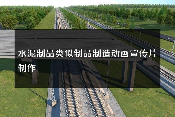 水泥制品类似制品制造动画宣传片制作