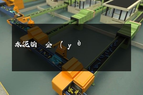 水泥拍攝企業(yè)宣傳片公司 水泥拍攝企業(yè)宣傳片公司