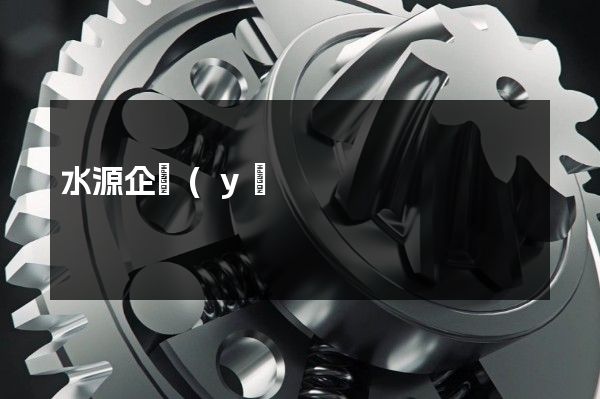 水源企業(yè)宣傳片制作費(fèi)用 水源企業(yè)宣傳片制作費(fèi)用