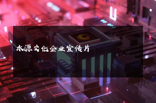 水源文化企业宣传片