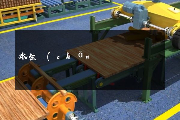 水生產(chǎn)企業(yè)宣傳片廣告 水生產(chǎn)企業(yè)宣傳片廣告