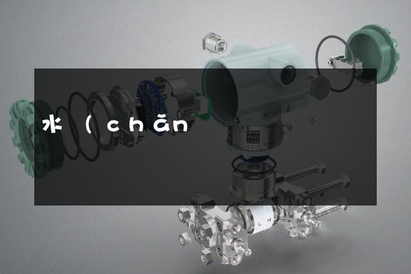 水產(chǎn)品加工宣傳片拍攝制作多少錢(qián) 水產(chǎn)品加工宣傳片拍攝制作多少錢(qián)