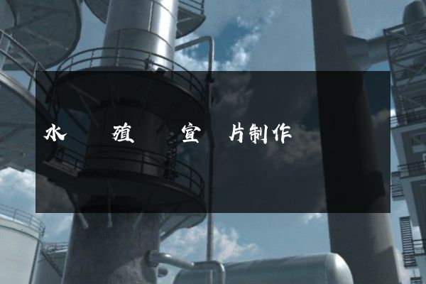 水產養殖動畫宣傳片制作