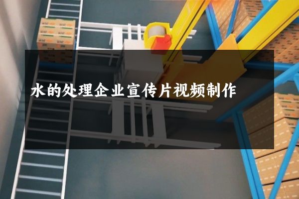 水的处理企业宣传片视频制作