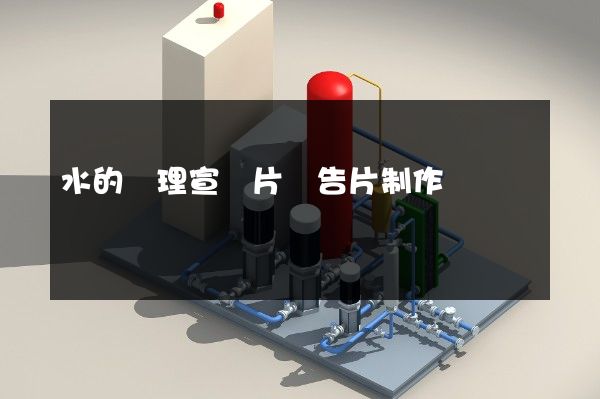 水的處理宣傳片廣告片制作