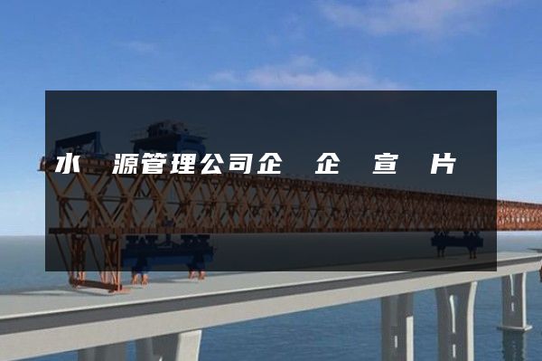 水資源管理公司企業企業宣傳片