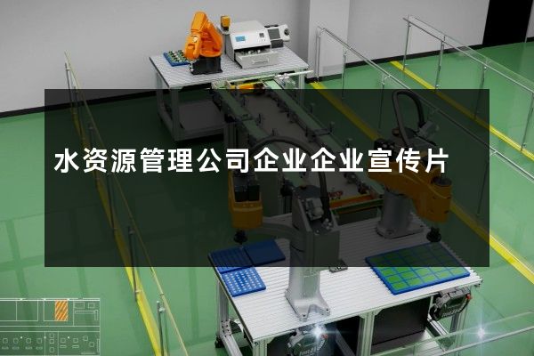 水资源管理公司企业企业宣传片