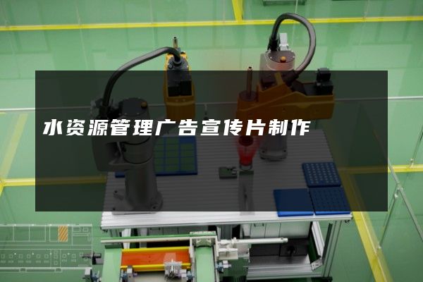 水资源管理广告宣传片制作