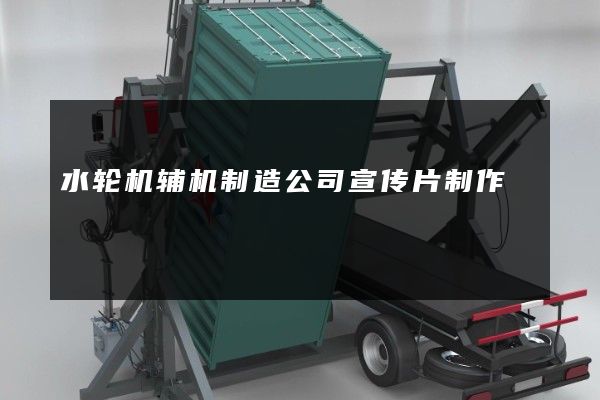 水轮机辅机制造公司宣传片制作