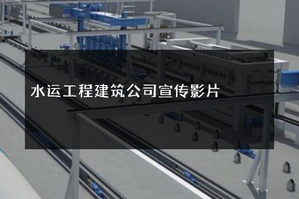 水运工程建筑公司宣传影片