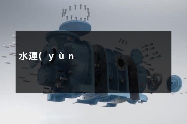 水運(yùn)工程建筑8分鐘宣傳片多少錢 水運(yùn)工程建筑8分鐘宣傳片多少錢