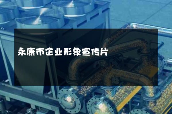 永康市企业形象宣传片