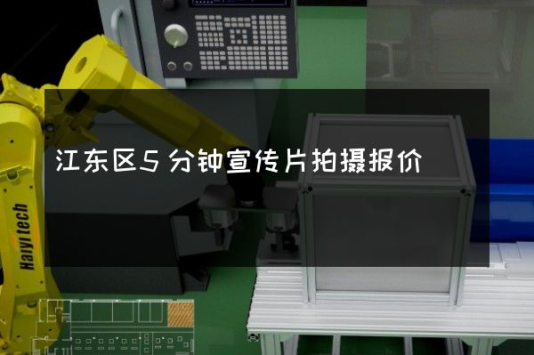 江东区5分钟宣传片拍摄报价