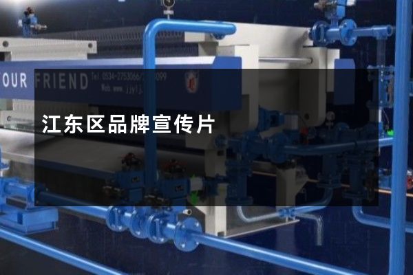 江东区品牌宣传片