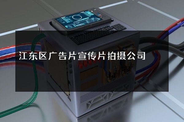 江东区广告片宣传片拍摄公司