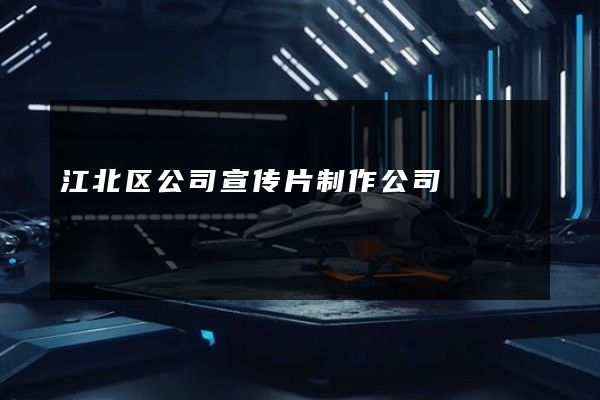 江北区公司宣传片制作公司