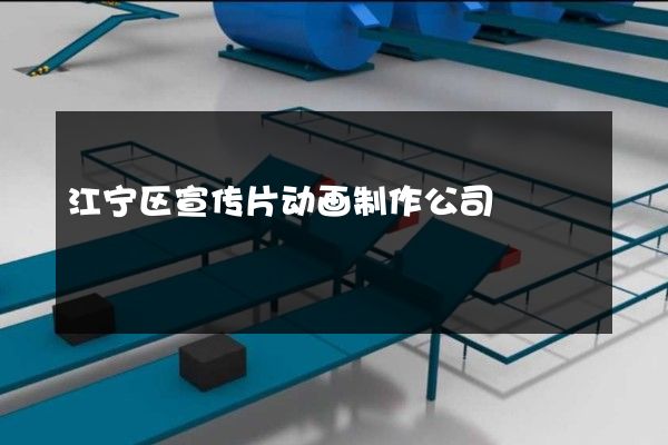 江宁区宣传片动画制作公司