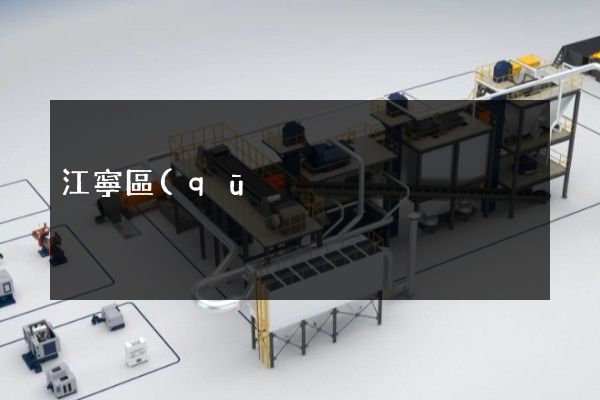 江寧區(qū)商業(yè)宣傳片 江寧區(qū)商業(yè)宣傳片