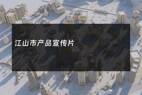 江山市产品宣传片