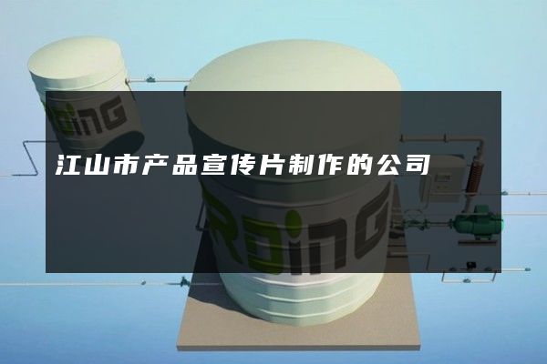 江山市产品宣传片制作的公司