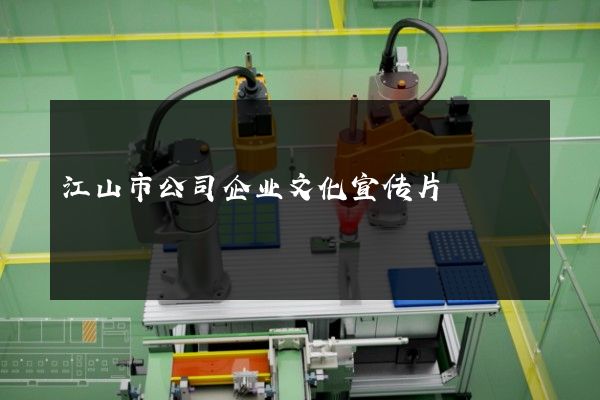 江山市公司企业文化宣传片