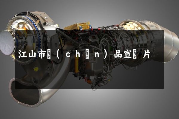 江山市產(chǎn)品宣傳片