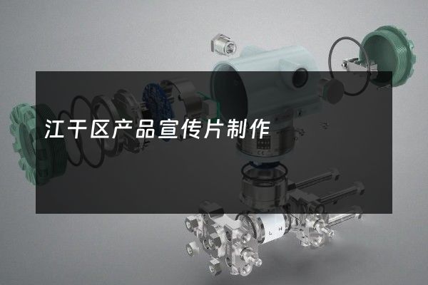 江干区产品宣传片制作