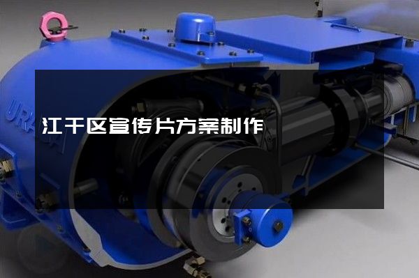 江干区宣传片方案制作