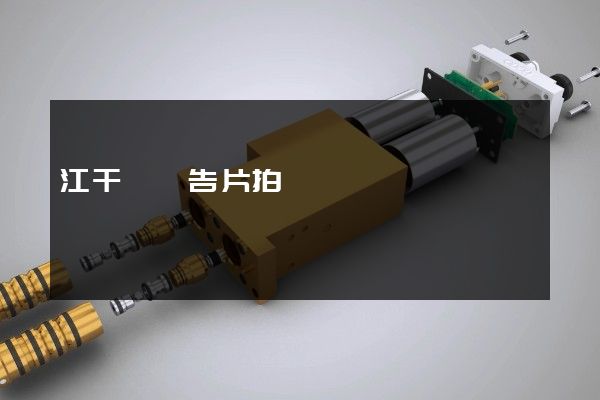 江干區廣告片拍攝 江干區廣告片拍攝