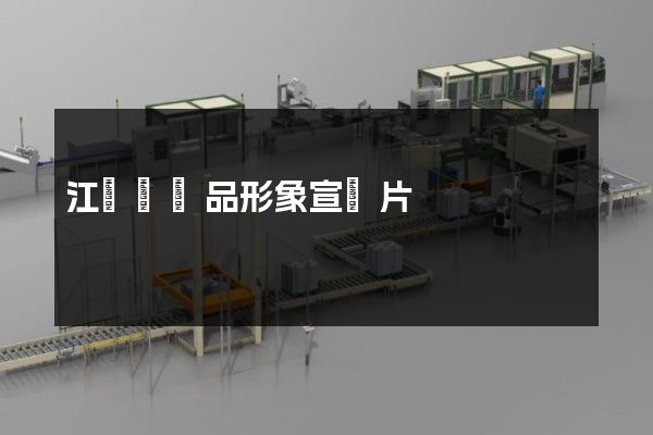 江東區產品形象宣傳片 江東區產品形象宣傳片