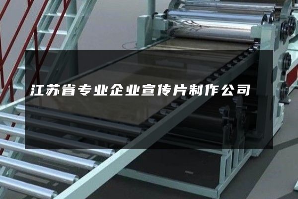 江苏省专业企业宣传片制作公司