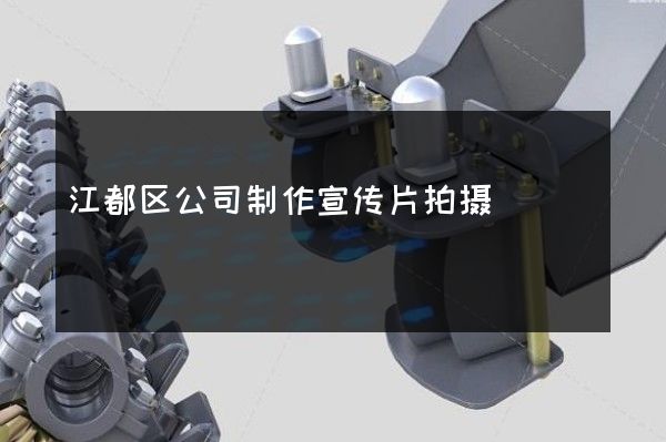 江都区公司制作宣传片拍摄