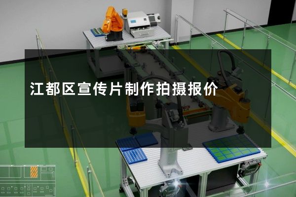 江都区宣传片制作拍摄报价